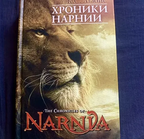 Клайв С. Льюис. Хроники Нарнии (книга)