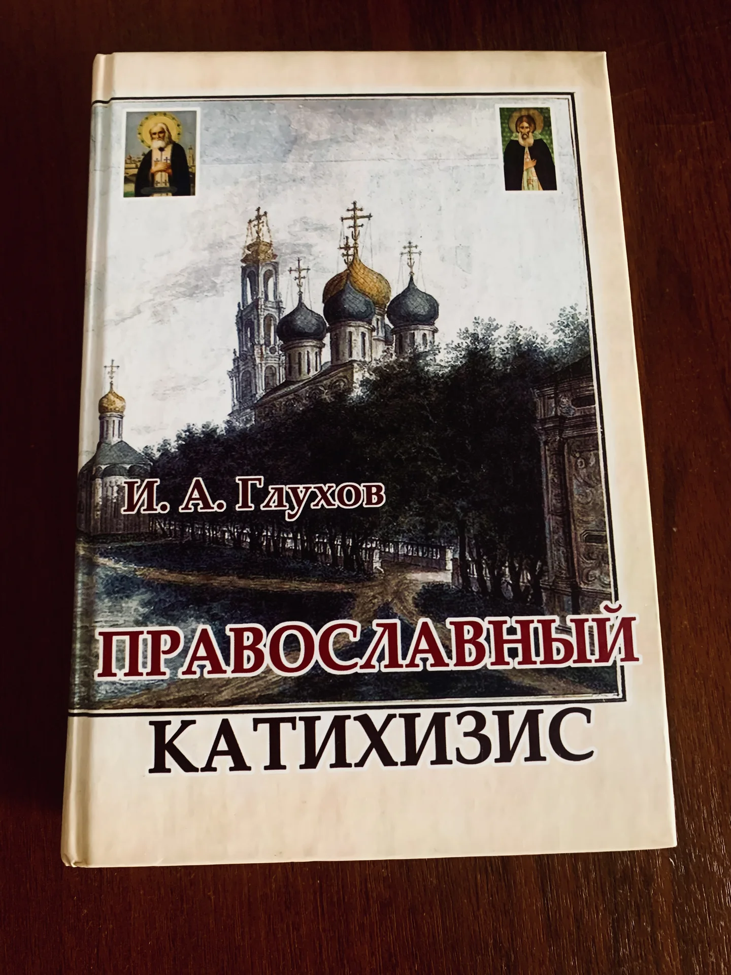 Православный Катихизис (И.А.Глухов) - изображение 1