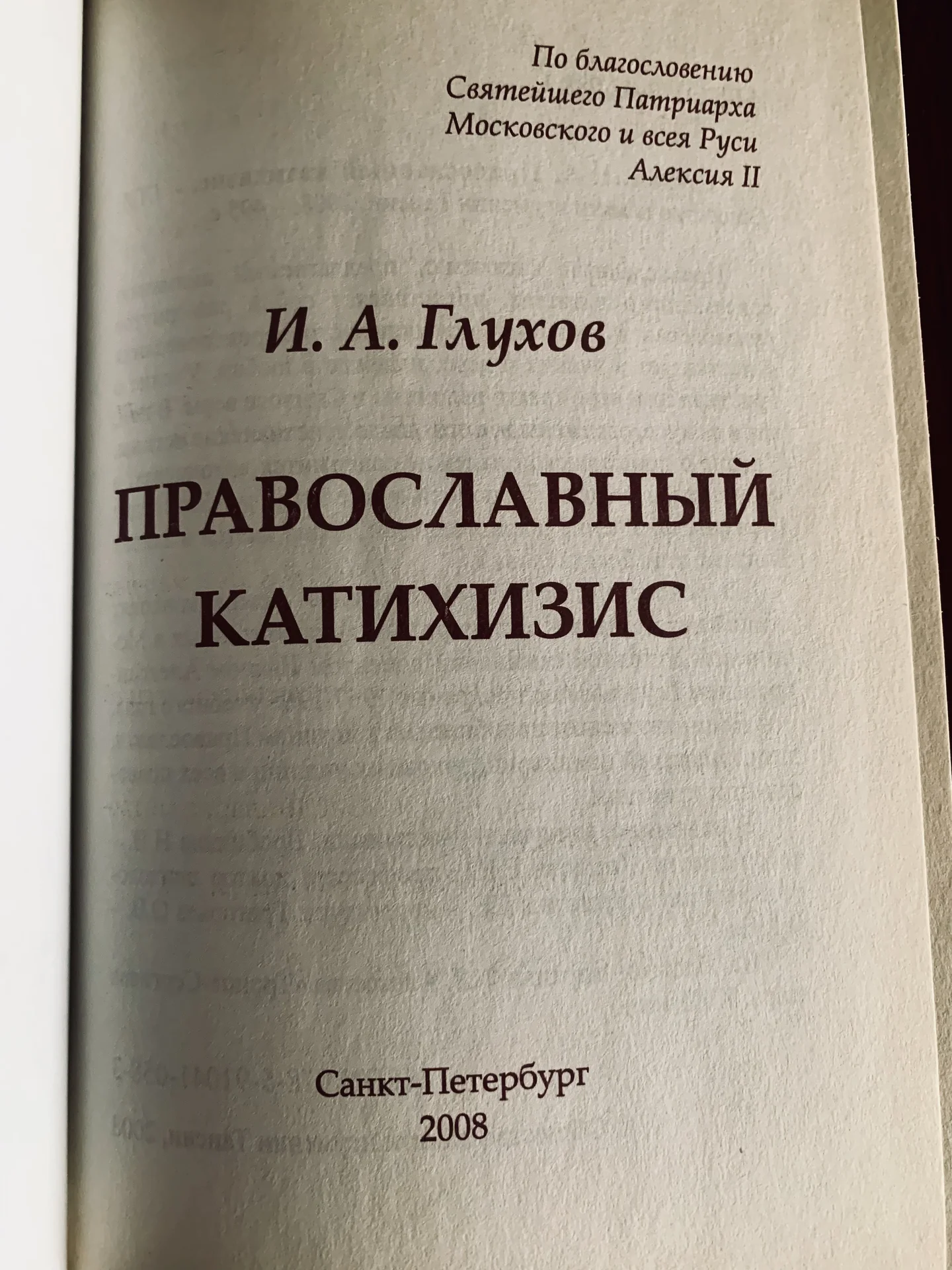 Православный Катихизис (И.А.Глухов) - миниатюра 4