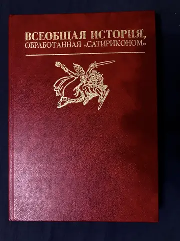 Книга «Всеобщая история, обработанная Сатириконом»