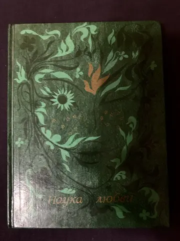 Книга «Наука любви» (Овидий, Шекспир и пр.)