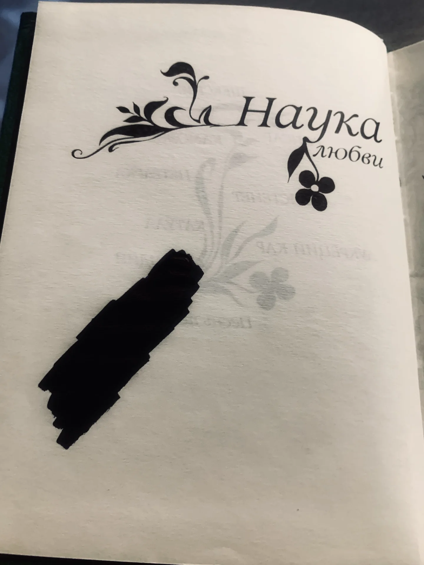 Книга «Наука любви» (Овидий, Шекспир и пр.) - миниатюра 5