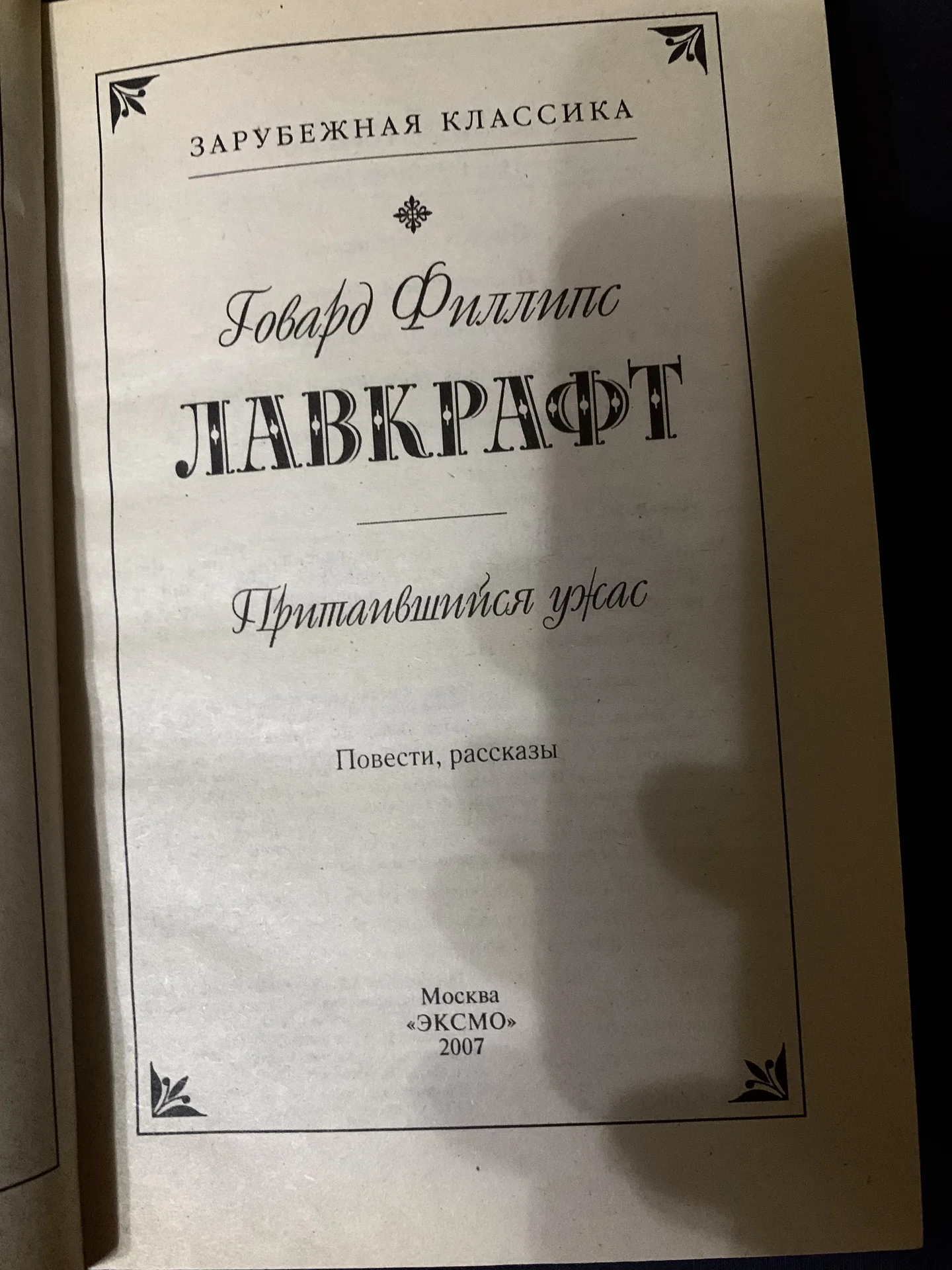 Сборник рассказов Говарда Лавкрафта - миниатюра 2