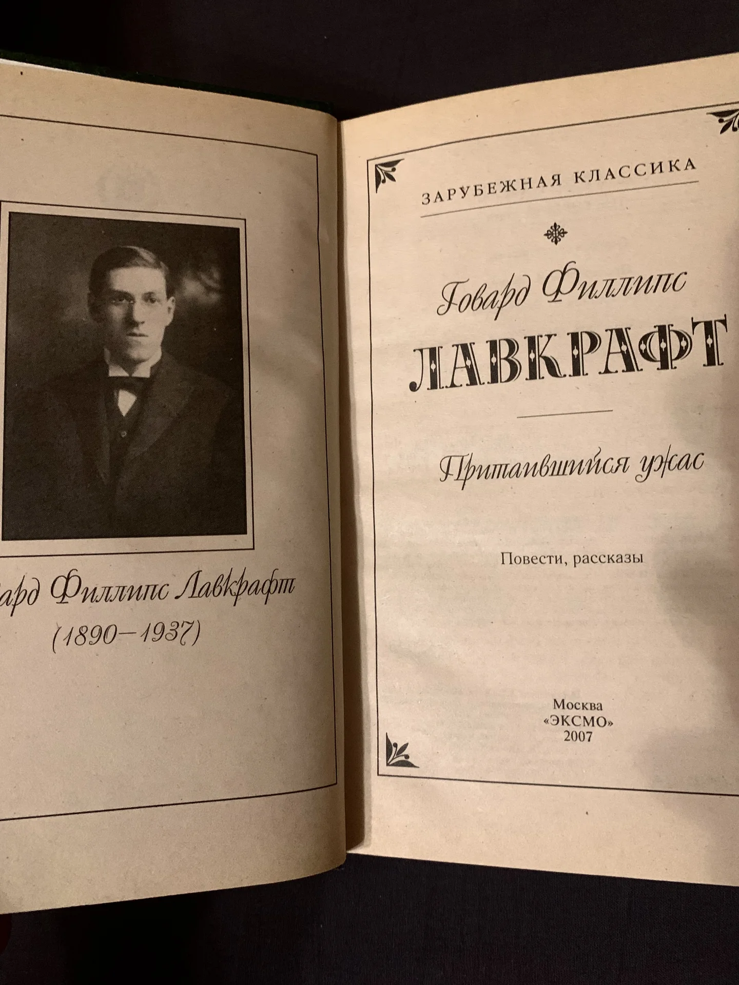 Сборник рассказов Говарда Лавкрафта - миниатюра 3