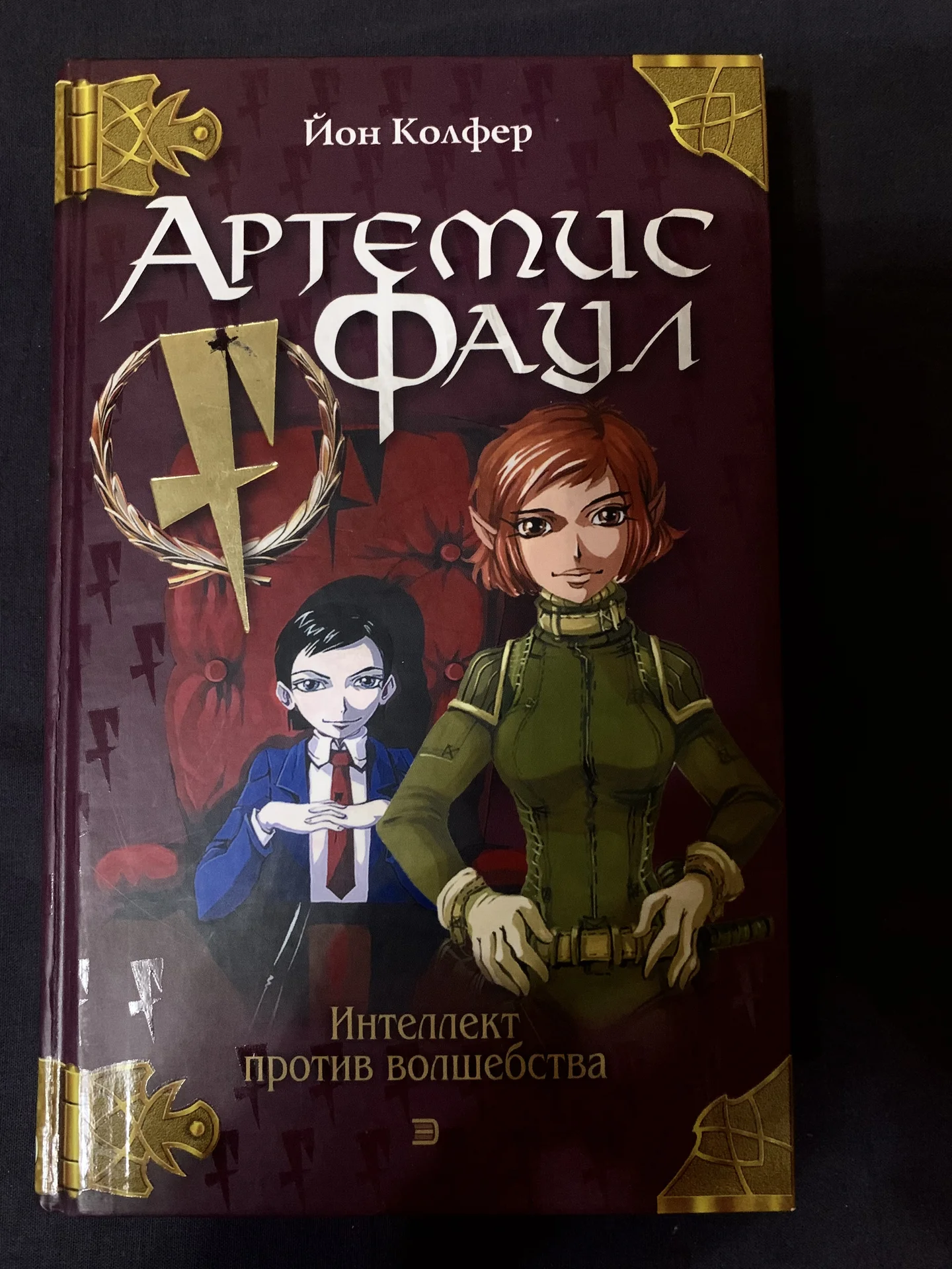 Книга Йона Колфера «Артемис Фаул» - изображение 1