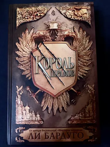 Книга Ли Бардуго «Король шрамов»