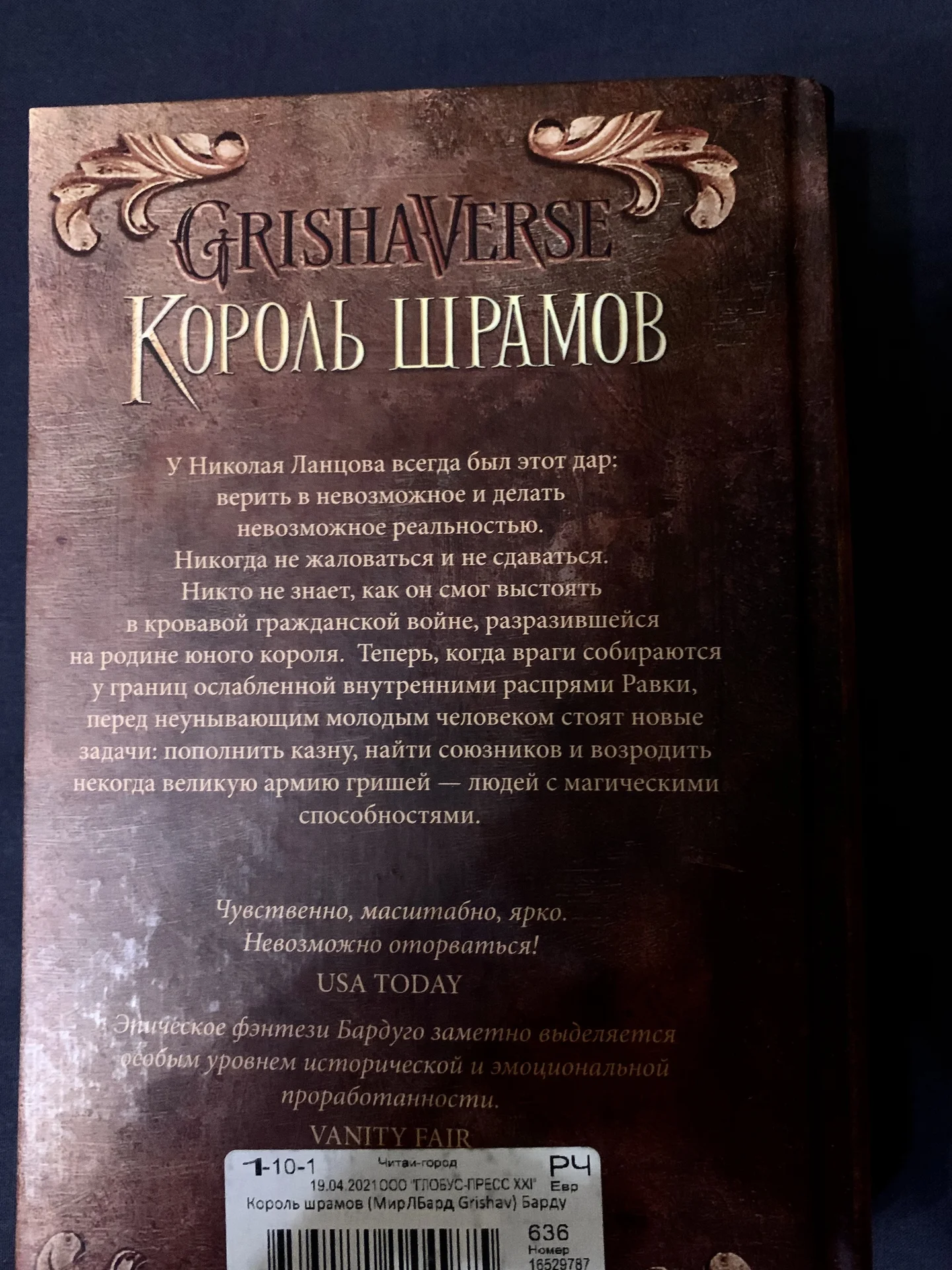 Книга Ли Бардуго «Король шрамов» - миниатюра 2