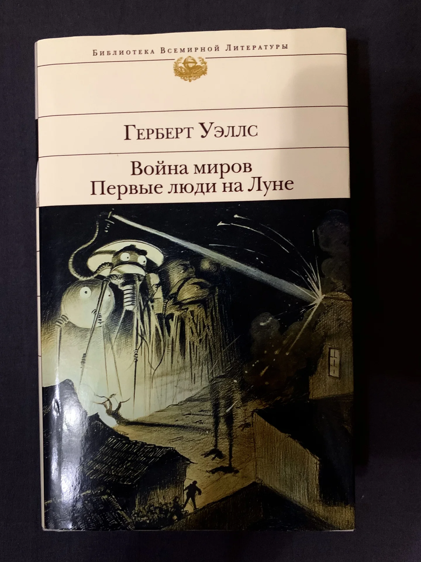 Книга Герберта Уэллса «Война миров» - изображение 1