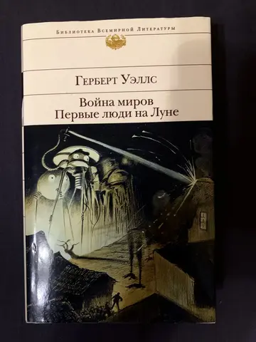 Книга Герберта Уэллса «Война миров»