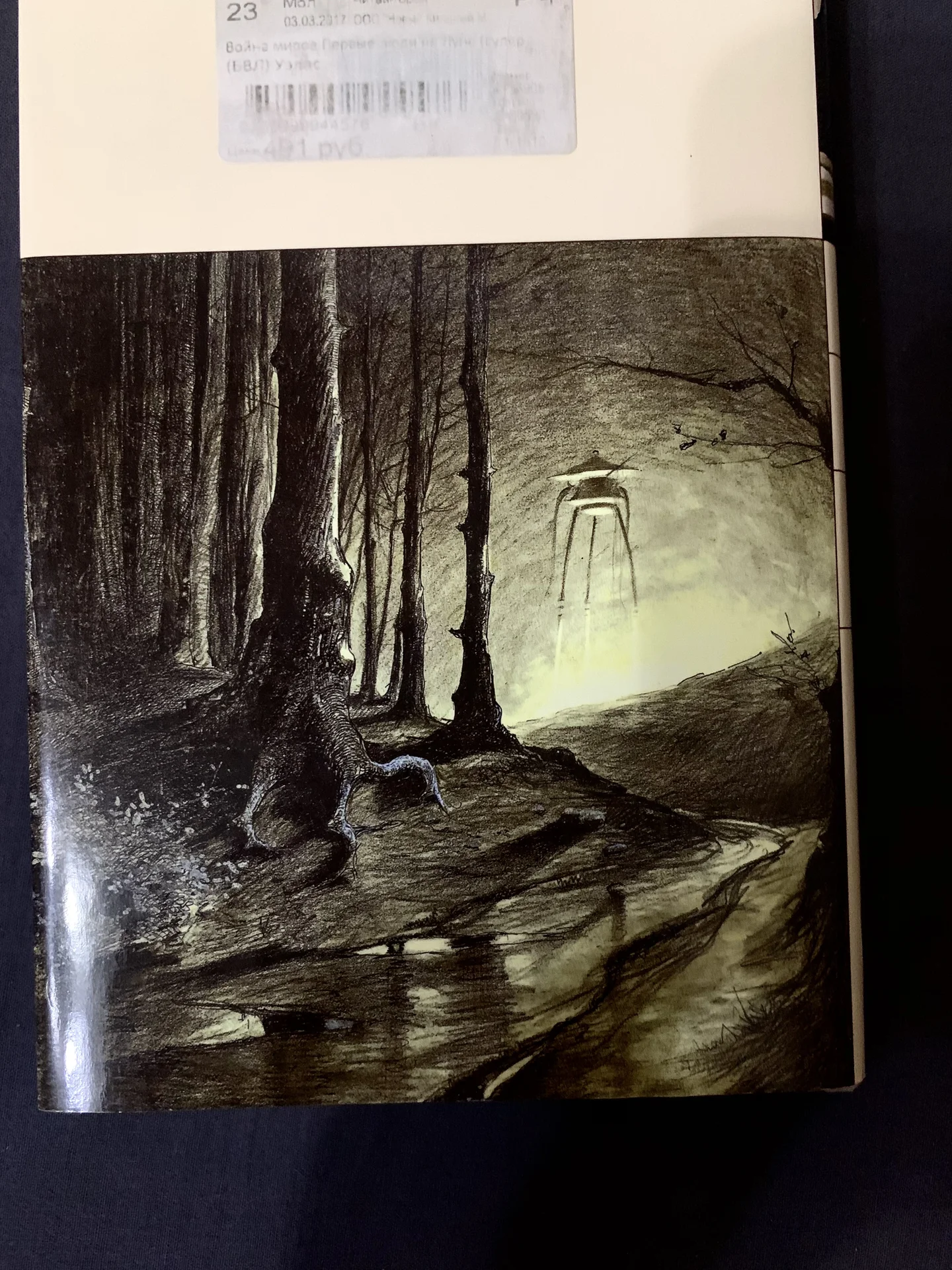 Книга Герберта Уэллса «Война миров» - миниатюра 2