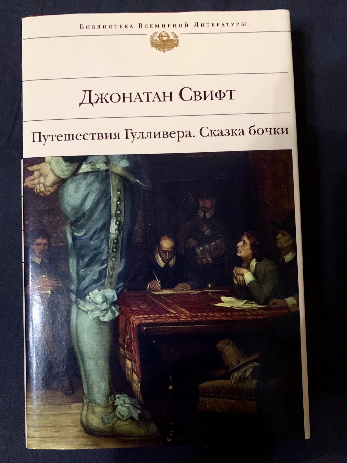 Книга Джонатана Свифта «Путешествия Гулливера» - изображение 1