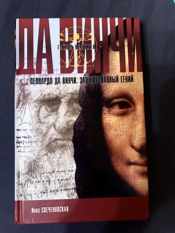 Книга Инны Свеченовской «Леонардо да Винчи»