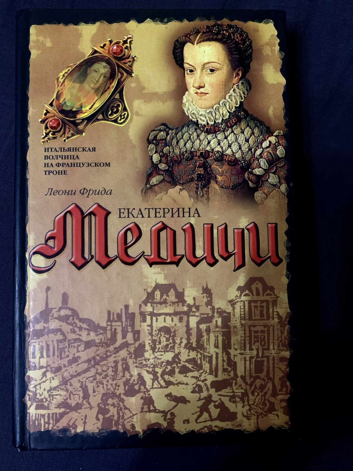 Книга Фриды Леони «Екатерина Медичи» - изображение 1