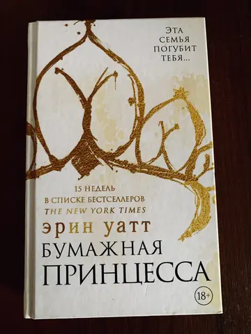 Книга Эрин Уатт «Бумажная принцесса»