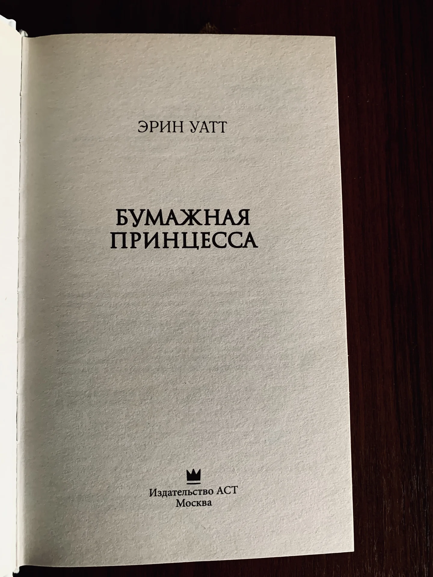 Книга Эрин Уатт «Бумажная принцесса» - миниатюра 3