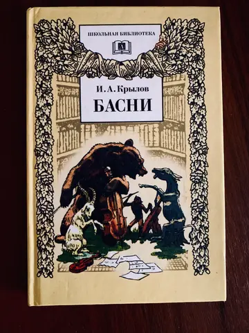 Книга Ивана Крылова «Басни» (2001)