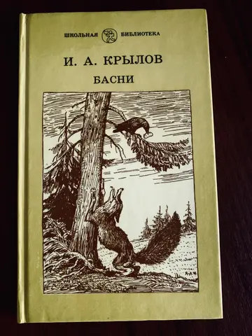 Книга Ивана Крылова «Басни» (1989)