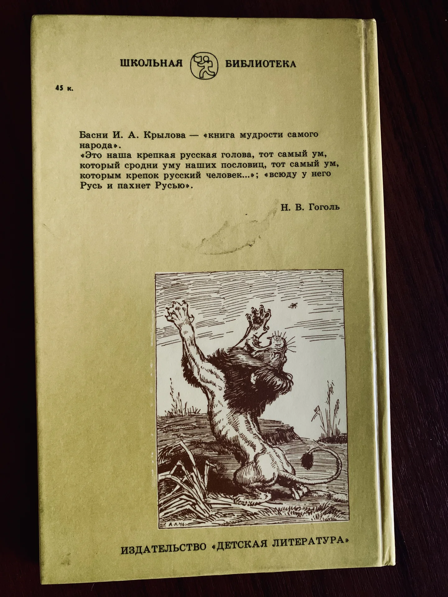 Книга Ивана Крылова «Басни» (1989) - миниатюра 2