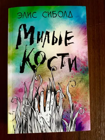 Книга Элис Сиболд «Милые кости» (18+)