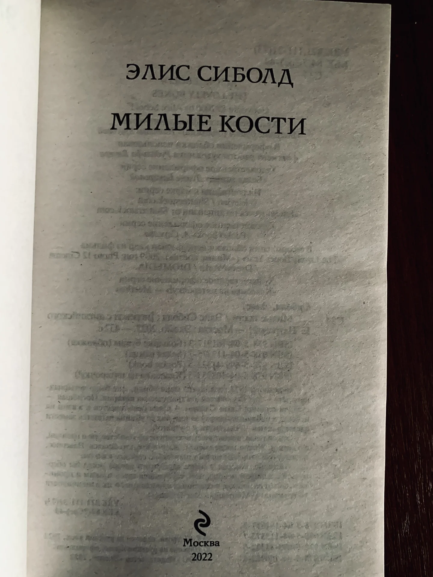 Книга Элис Сиболд «Милые кости» (18+) - миниатюра 3