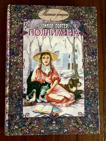 Книга Элинор Портер «Поллианна»