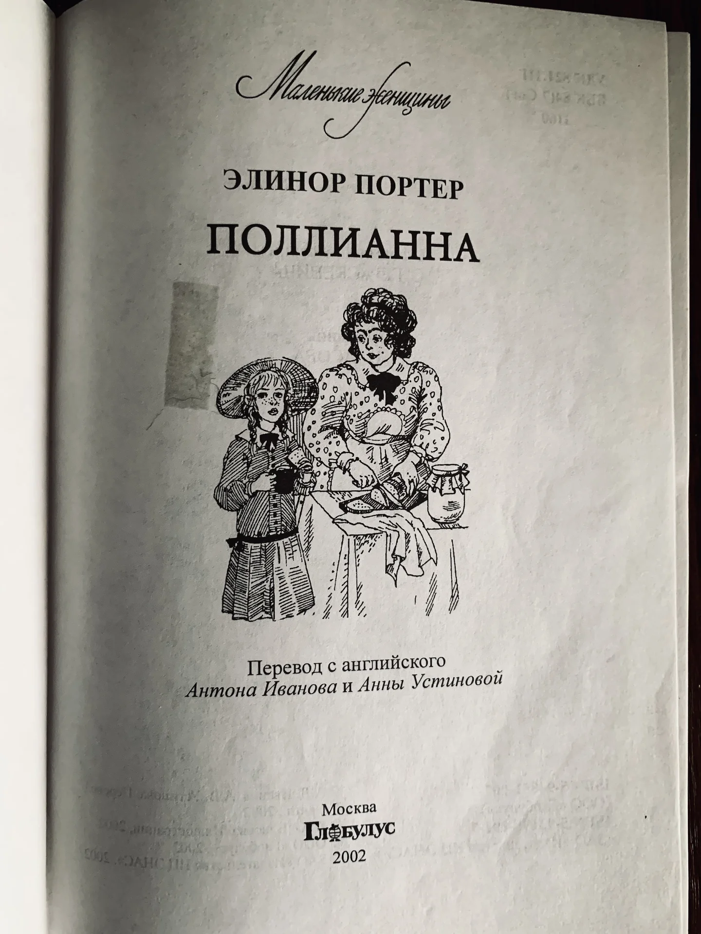 Книга Элинор Портер «Поллианна» - миниатюра 4