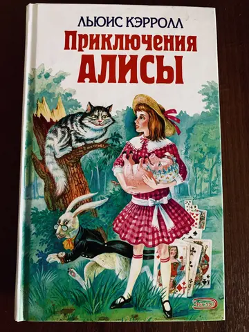 Книга Льюиса Кэрролла «Алиса в стране Чудес»