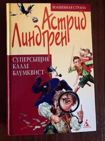 Книга Астрид Линдгрен «Суперсыщик Калле Блумквист»