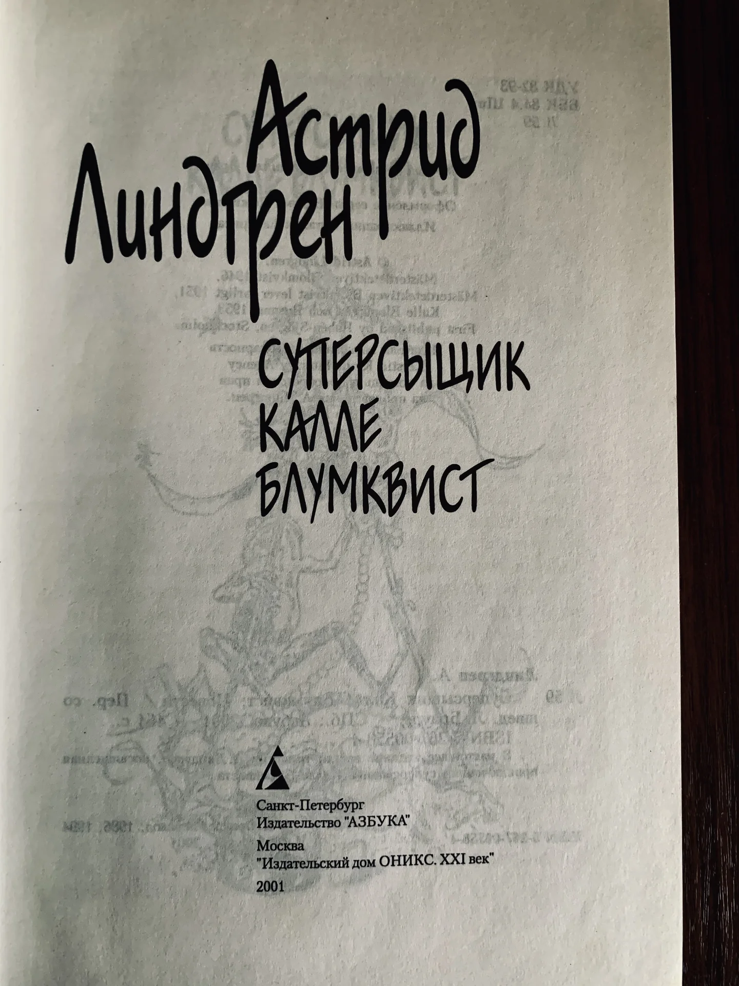 Книга Астрид Линдгрен «Суперсыщик Калле Блумквист» - миниатюра 3
