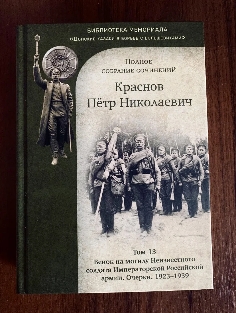П.Н. Краснов. Полное собрание сочинений. Том 13 - изображение 1