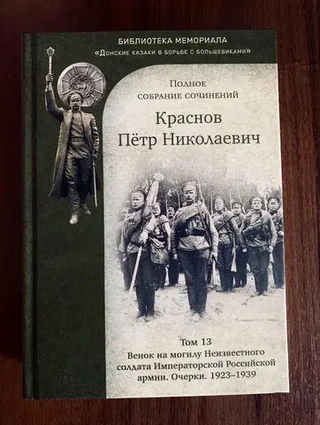 П.Н. Краснов. Полное собрание сочинений. Том 13