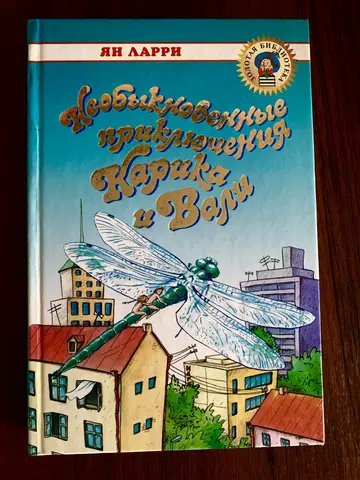 Книга Яна Ларри «Приключения Карика и Вали»
