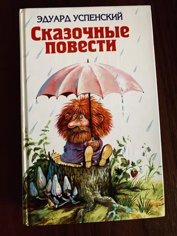Книга Эдуарда Успенского «Сказочные повести»