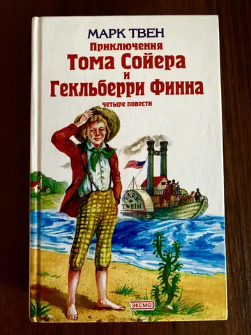Книга «Приключения Тома Сойера и Гекльберри Финна»