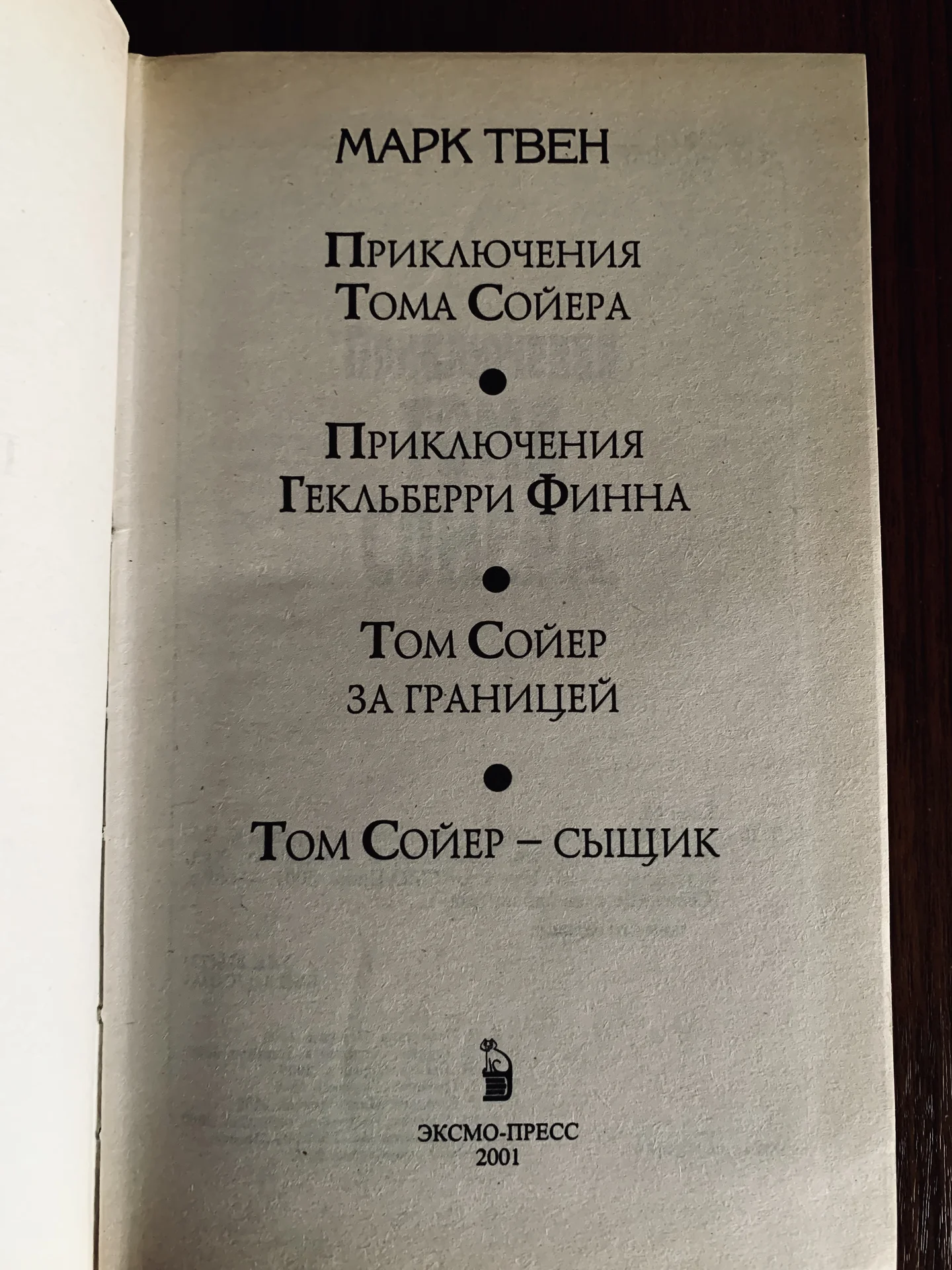 Книга «Приключения Тома Сойера и Гекльберри Финна» - миниатюра 2
