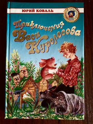 Книга Юрия Коваля «Приключения Васи Куролесова»