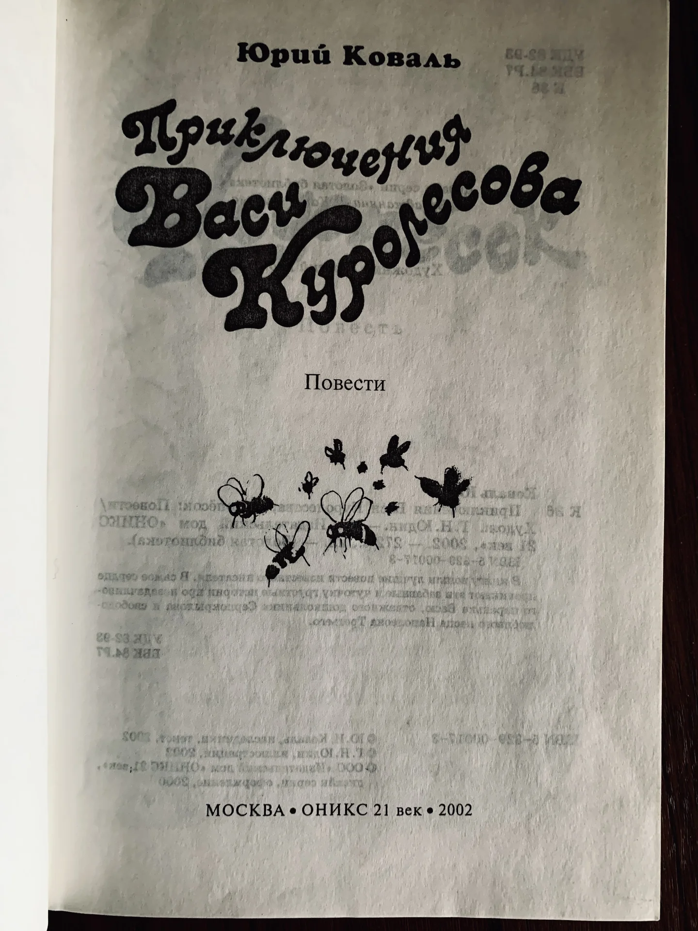 Книга Юрия Коваля «Приключения Васи Куролесова» - миниатюра 2