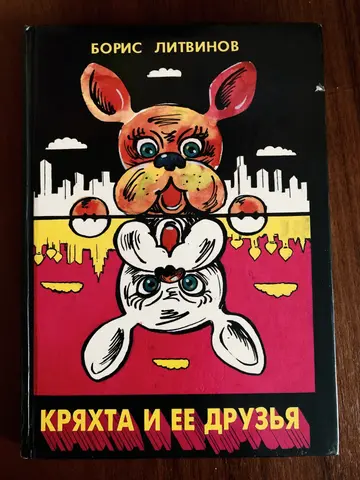 Книга Бориса Литвинова «Кряхта и её друзья»