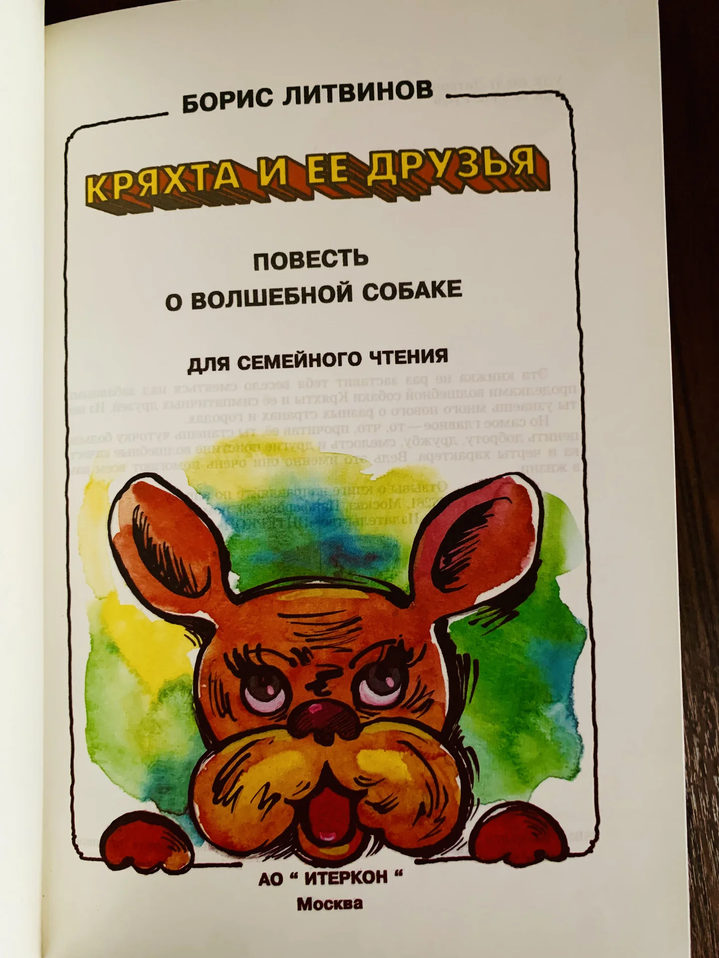 Книга Бориса Литвинова «Кряхта и её друзья» - миниатюра 3