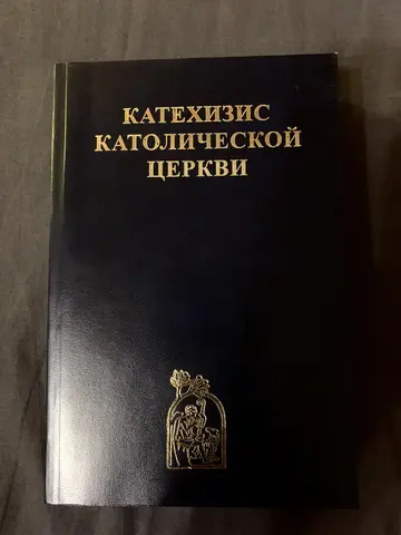 Катехизис Католической Церкви