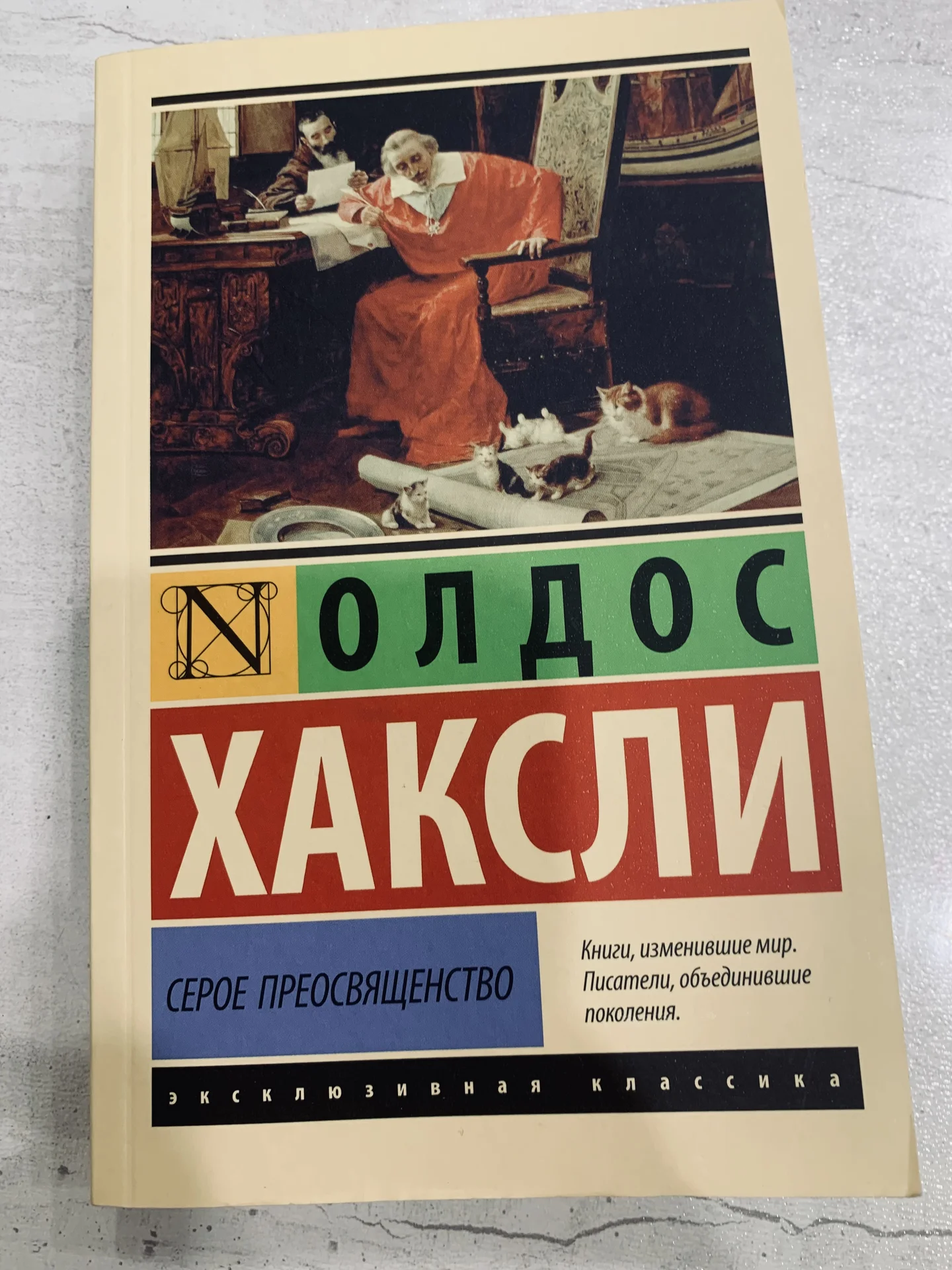 Книга Олдоса Хаксли «Серое Преосвященство» - изображение 1