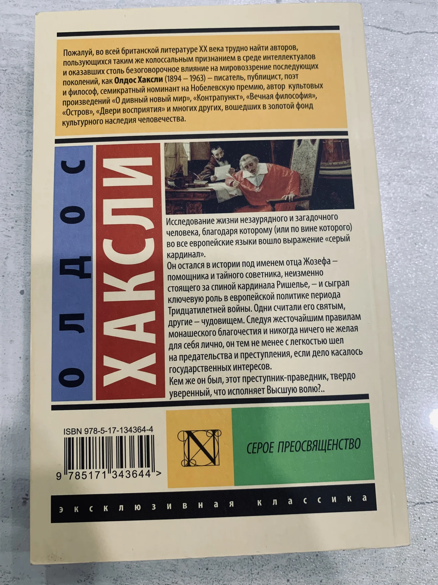 Книга Олдоса Хаксли «Серое Преосвященство» - миниатюра 2