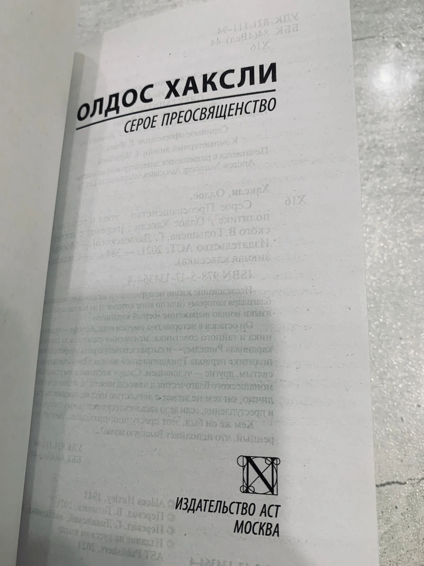 Книга Олдоса Хаксли «Серое Преосвященство» - миниатюра 3