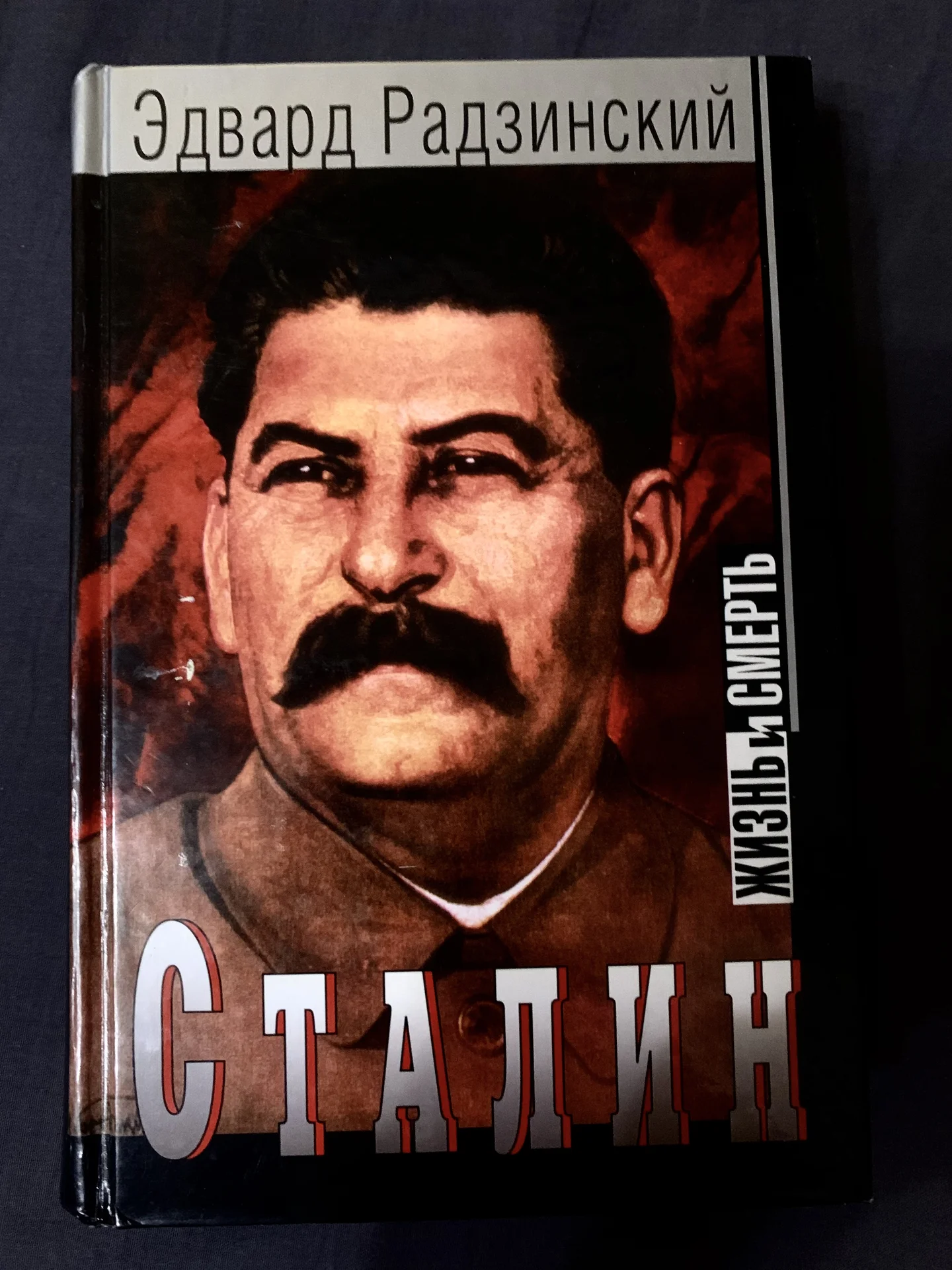 Книга Эдварда Радзинского «Сталин. Жизнь и смеоть» - изображение 1