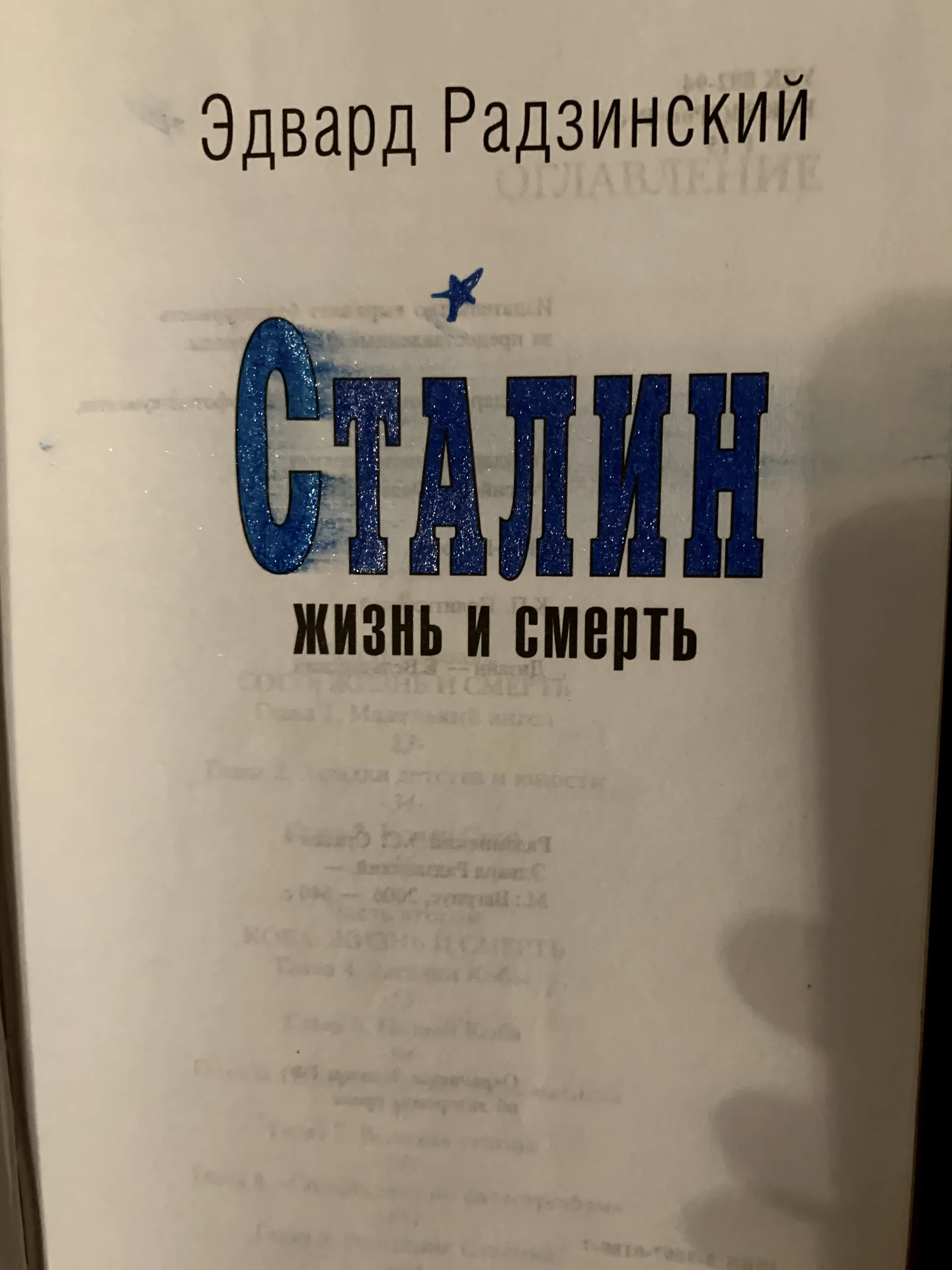 Книга Эдварда Радзинского «Сталин. Жизнь и смеоть» - миниатюра 3