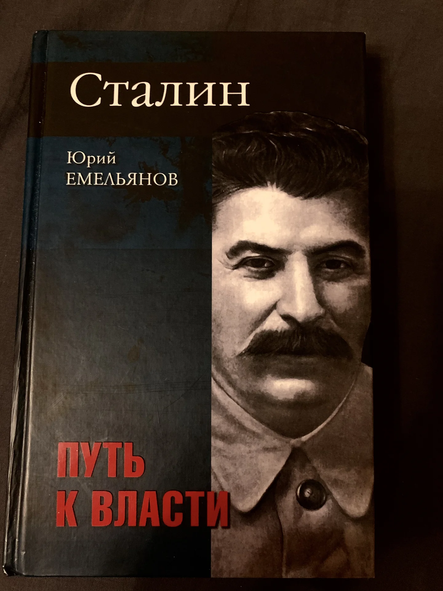 Книга Ю. Емельянова «Сталин. Путь к власти», Том I - изображение 1