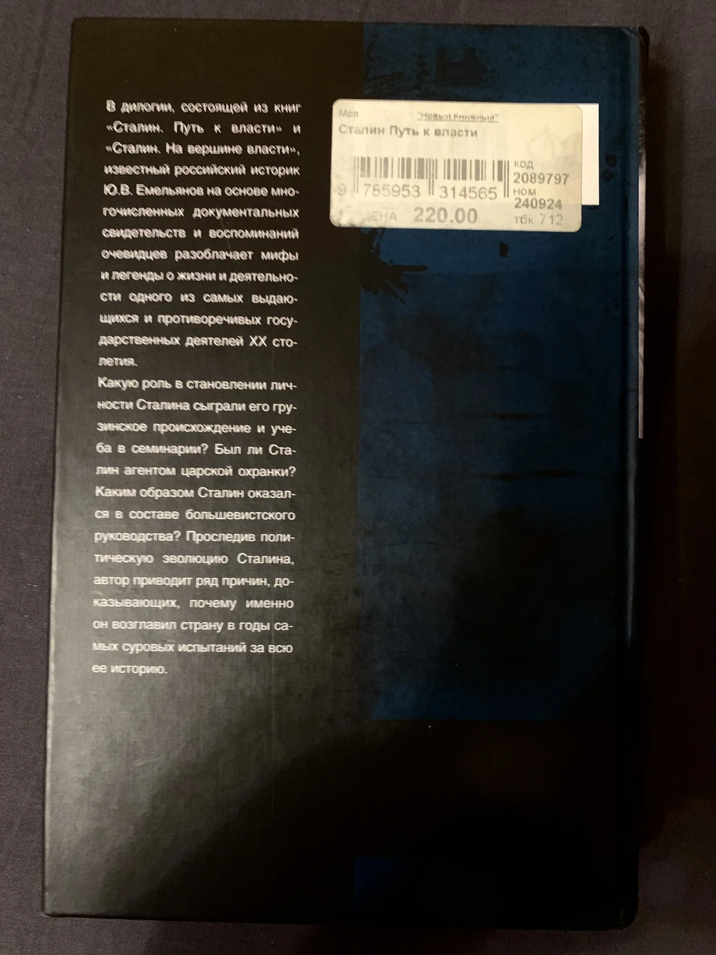 Книга Ю. Емельянова «Сталин. Путь к власти», Том I - миниатюра 2