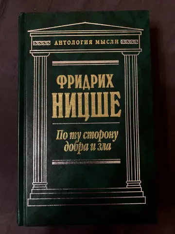 Книга Фридриха Ницше «По ту сторону добра и зла»