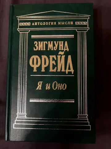 Книга Зигмунда Фрейда «Я и Оно» (сборник)