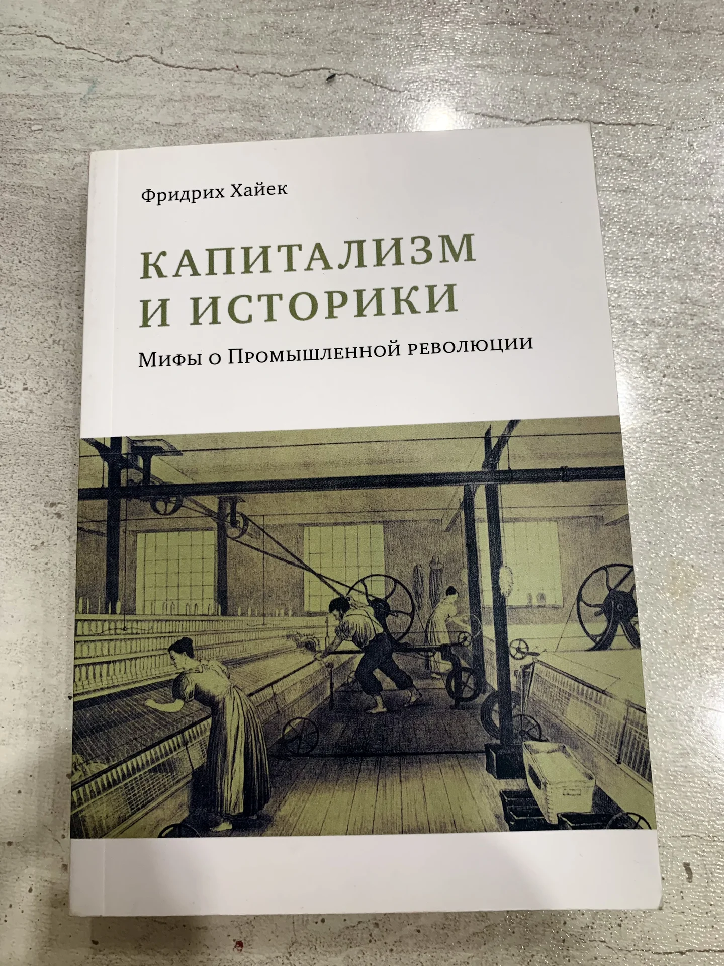 Книга Фридриха Хайека «Капитализм и историки» - изображение 1